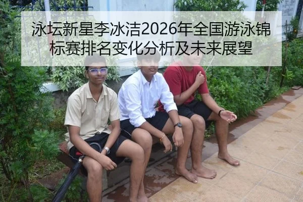 yong-tan-xin-xing-li-bing-jie-nian-quan-guo-you-yong-jin-biao-sai-pai-ming-bian-hua-fen-xi-ji-wei-lai-zhan-wang-2-280.jpg