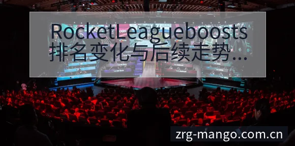 RocketLeagueboosts排名变化与后续走势分 - 芒果体育App