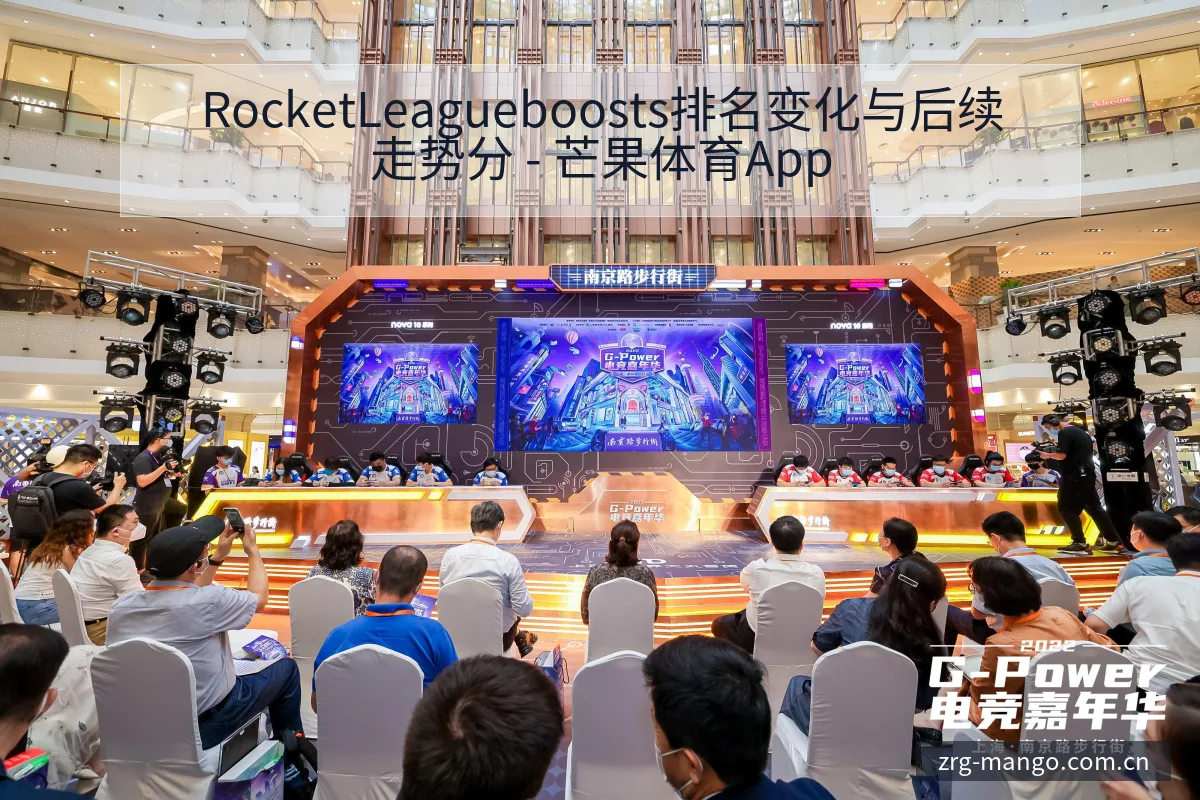 RocketLeagueboosts排名变化与后续走势分 - 芒果体育App