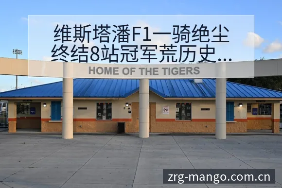 维斯塔潘F1一骑绝尘终结8站冠军荒历史表现分析 - 芒果体育App