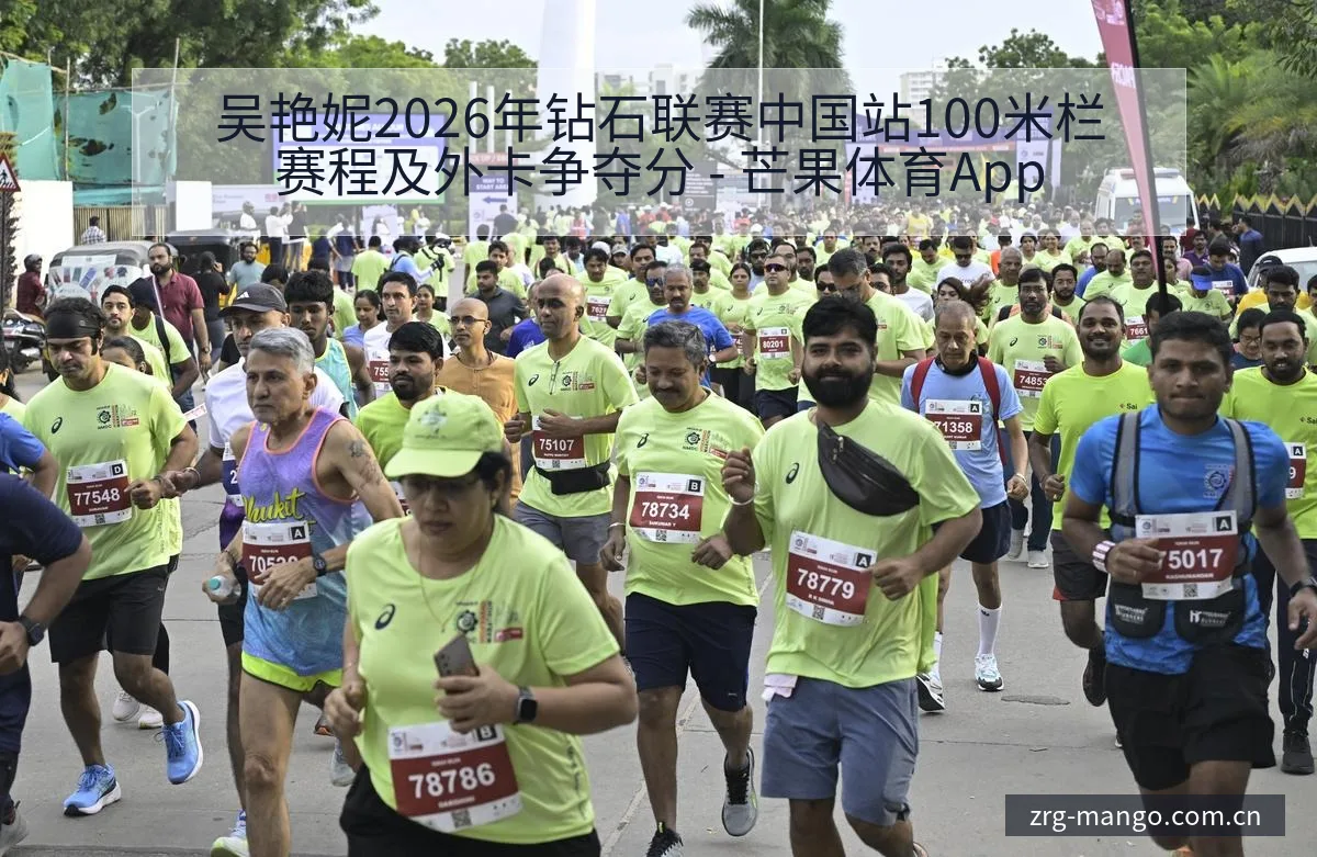 吴艳妮2026年钻石联赛中国站100米栏赛程及外卡争夺分 - 芒果体育App