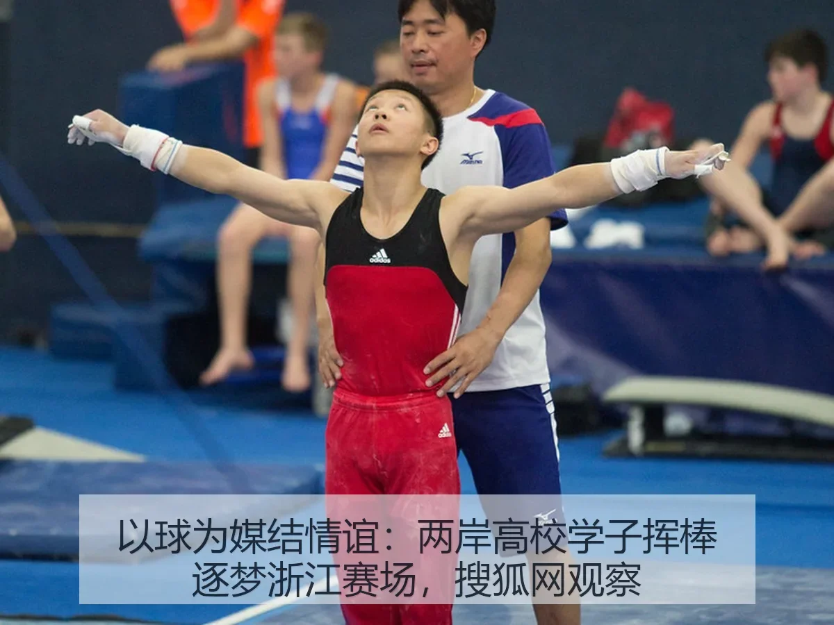 以球为媒结情谊:两岸高校学子挥棒逐梦浙江赛场,观察